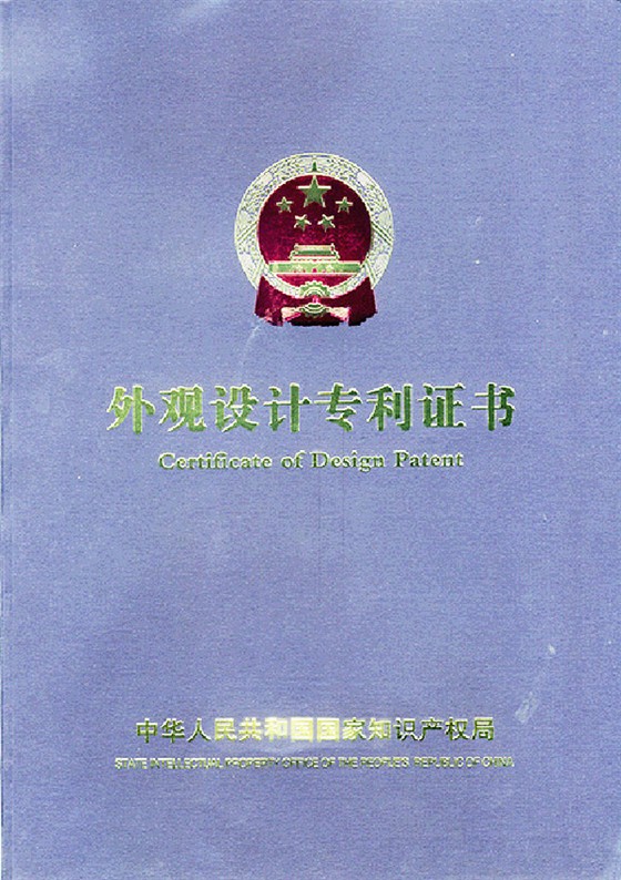 外觀設(shè)計(jì)專利證書(shū)